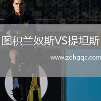 圖積蘭奴斯VS提坦斯