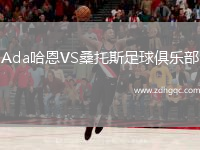 Ada哈恩VS桑托斯足球俱樂(lè)部