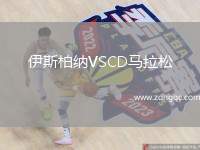伊斯柏納VSCD馬拉松