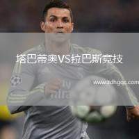 塔巴蒂奧VS拉巴斯競技