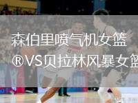 森伯里噴氣機女籃VS貝拉林風(fēng)暴女籃
