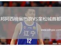 邦阿西楠省熱浪VS奎松城首都