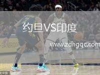 約旦VS印度