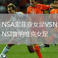 NSA索菲亞女足VSNSI魯納維克女足