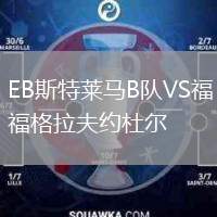 EB斯特萊馬B隊VS福格拉夫約杜爾