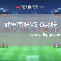 武里南聯(lián)VS撣邦聯(lián)