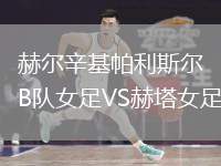 赫爾辛基帕利斯?fàn)朆隊女足VS赫塔女足
