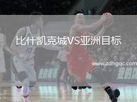 比什凱克城VS亞洲目標(biāo)