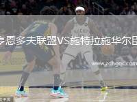 亨恩多夫聯(lián)盟VS施特拉施華爾臣