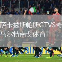 薩卡茲斯帕斯GTVS奇馬爾特南戈體育