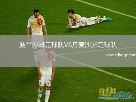 波蘭沙灘足球隊VS丹麥沙灘足球隊