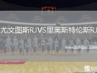 尤文圖斯RJVS里奧斯特倫斯RJ