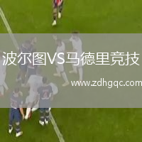 波爾圖VS馬德里競技