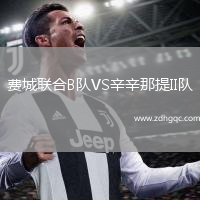 費(fèi)城聯(lián)合B隊(duì)VS辛辛那提II隊(duì)