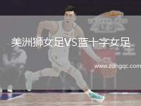 美洲獅女足VS藍(lán)十字女足