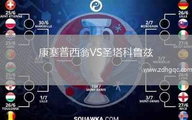 康塞普西翁VS圣塔科魯茲