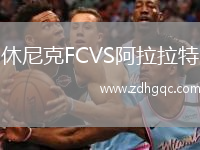 休尼克FCVS阿拉拉特