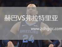 赫巴VS弗拉特里亞