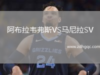 阿布拉韋弗斯VS馬尼拉SV