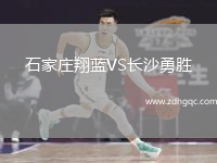 石家莊翔藍(lán)VS長沙勇勝