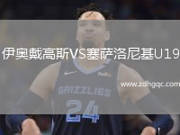 伊奧戴高斯VS塞薩洛尼基U19