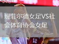 班菲爾德女足VS社會(huì)體育協(xié)會(huì)女足