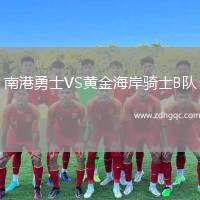 南港勇士VS黃金海岸騎士B隊