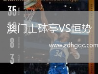 澳門(mén)士砵亭VS恒勢(shì)
