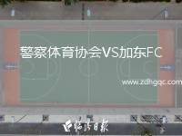 警察體育協(xié)會VS加?xùn)|FC