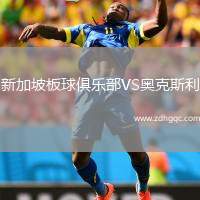 新加坡板球俱樂部VS奧克斯利