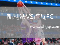 斯利法VS盧瓦FC
