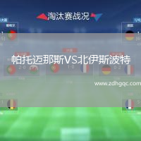 帕托邁那斯VS北伊斯波特