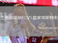 蘭喬桑塔納FCVS皇家埃斯特利
