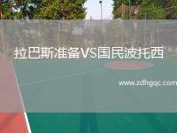 拉巴斯準(zhǔn)備VS國(guó)民波托西