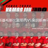 斯基布斯比霍耶內(nèi)VS奧胡斯費(fèi)馬