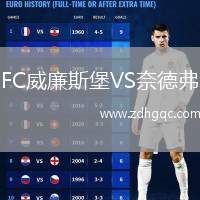 FC威廉斯堡VS奈德弗