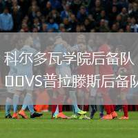 科爾多瓦學(xué)院后備隊(duì)VS普拉滕斯后備隊(duì)