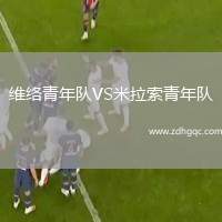維絡(luò)青年隊(duì)VS米拉索青年隊(duì)
