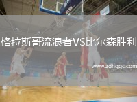格拉斯哥流浪者VS比爾森勝利