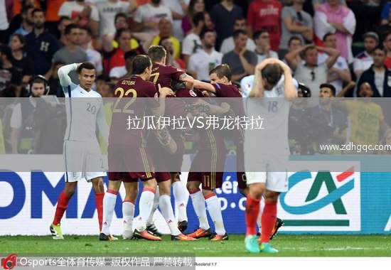 拉瓜伊拉VS弗龍?zhí)乩? /> </a>
            <div   id=