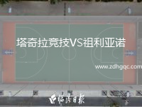 塔奇拉競(jìng)技VS祖利亞諾