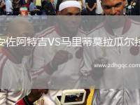 安佐阿特吉VS馬里蒂莫拉瓜爾拉