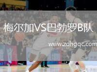 梅爾加VS巴勃羅B隊