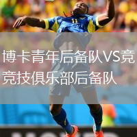 博卡青年后備隊(duì)VS競(jìng)技俱樂(lè)部后備隊(duì)