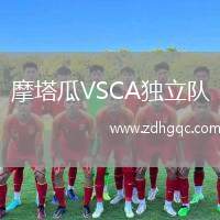 摩塔瓜VSCA獨(dú)立隊(duì)