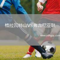 格拉瓦特山VS弗吉尼亞聯(lián)