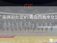 廣東體彩女足VS青島西海岸女足