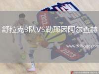 舒拉克B隊(duì)VS勒那因阿爾查赫