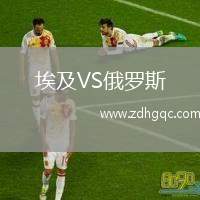 埃及VS俄羅斯