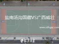 鹽南湯溝國藏VS廣西威壯